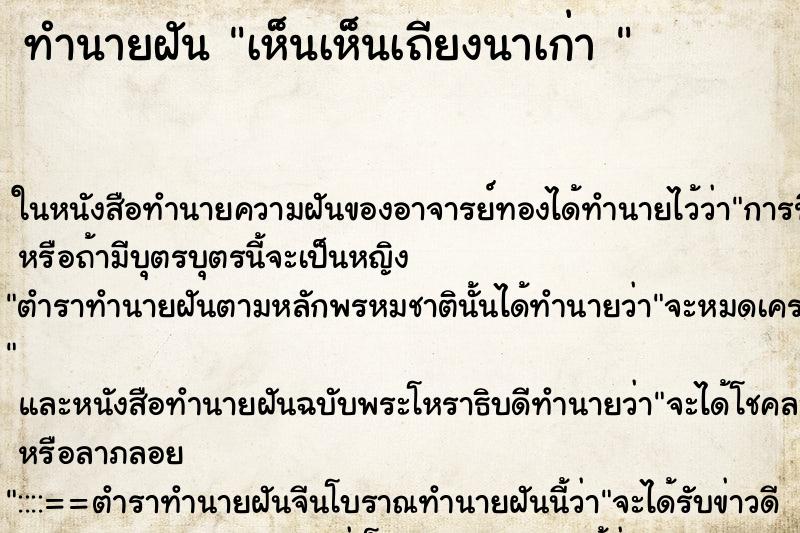ทำนายฝัน เห็นเห็นเถียงนาเก่า 